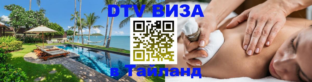 Visa ДТВ Тайланд помощь Бангкок 