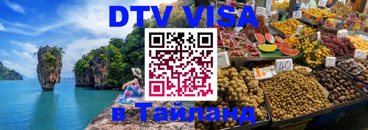 Сколько стоит виза DTV в Тайланд 