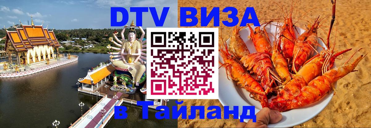 Стоимость и условия DTV визы — оформление в Таиланд под ключ - 05.10.2025 