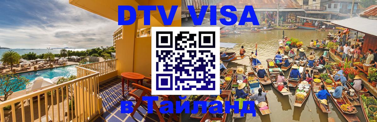 Цены на DTV визу в Таиланд — пакеты услуг, достаточно даже паспорта - Бангкок 